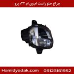 چراغ جلو راست ام وی ام x22 پرو