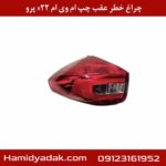 چراغ خطر عقب چپ ام وی ام x22 پرو