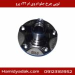 توپی چرخ جلو ام وی ام x22 پرو