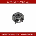 توپی چرخ عقب ام وی ام x22 پرو