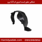 شلگیر جلو راست ام وی ام x22 پرو