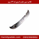 فلاپ سپر عقب ام وی ام x22 پرو