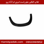 فلاپ گلگیر جلو راست ام وی ام x22 پرو