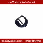 قاب چراغ راست ام وی ام x22 پرو