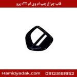 قاب چراغ چپ ام وی ام x22 پرو