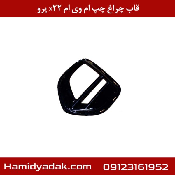 قاب چراغ چپ ام وی ام x22 پرو