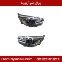 چراغ جلو آریزو 5