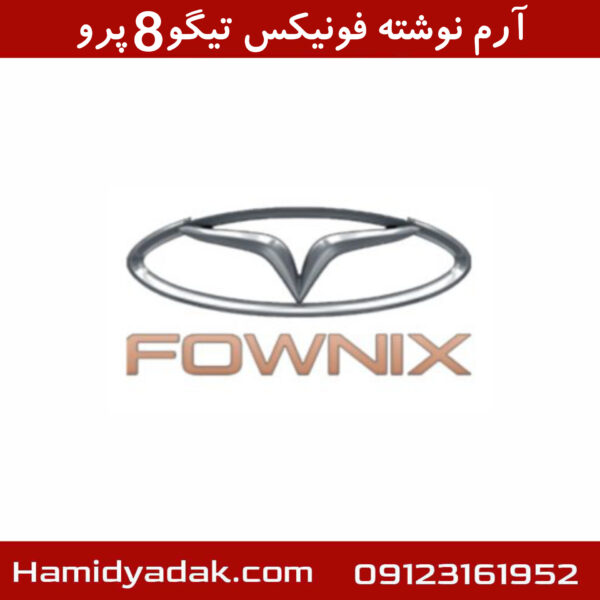 آرم نوشته فونیکس تیگو8 پرو