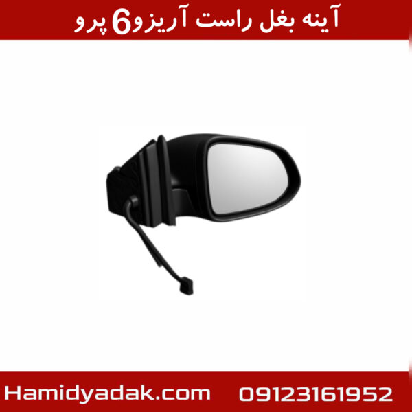 آینه بغل راست آریزو6 پرو