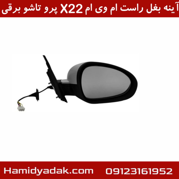 آینه بغل راست ام وی ام X22 پرو تاشو برقی