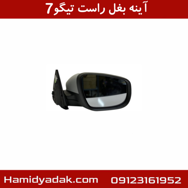 آینه بغل راست تیگو7