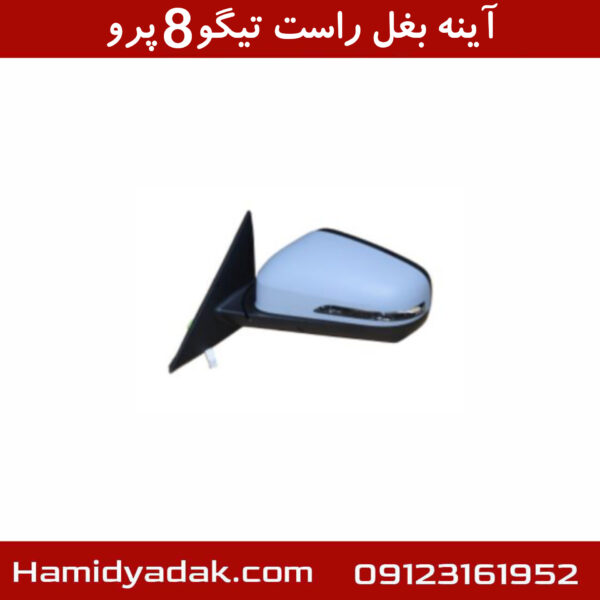 آینه بغل راست تیگو8 پرو