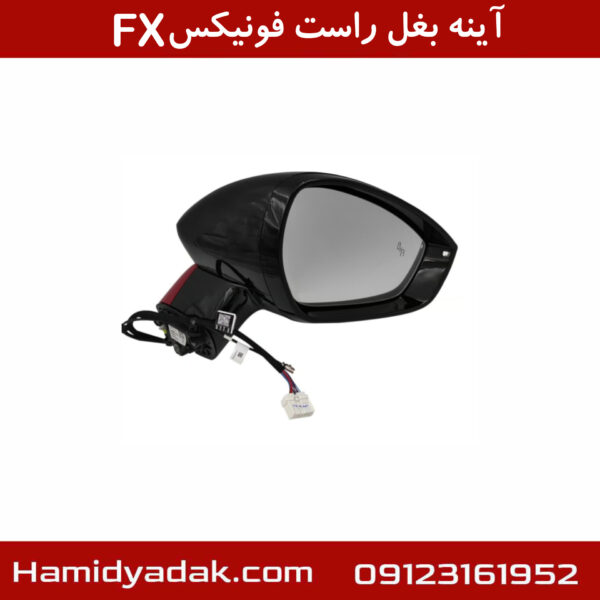 آینه بغل راست فونیکسFX