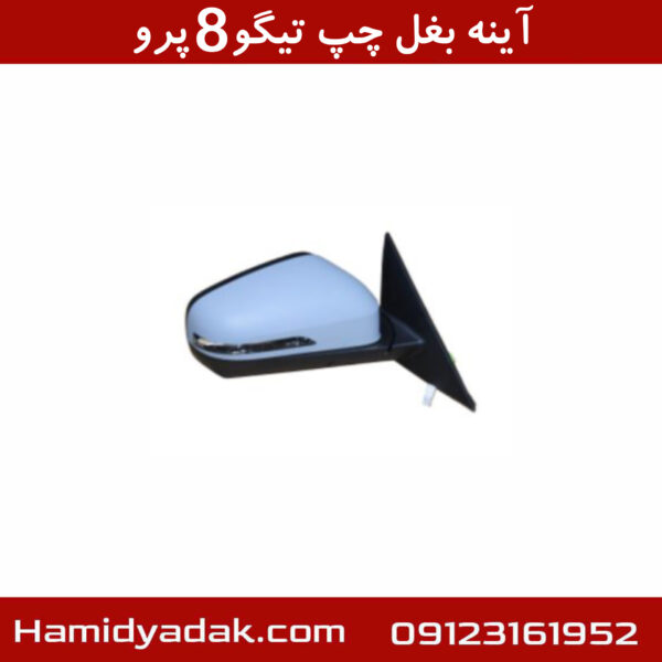 آینه بغل چپ تیگو8 پرو