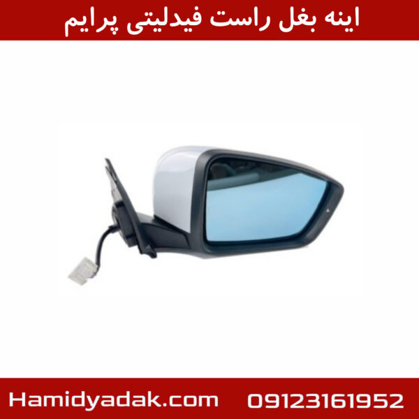 اینه بغل راست فیدلیتی پرایم