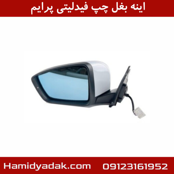 اینه بغل چپ فیدلیتی پرایم