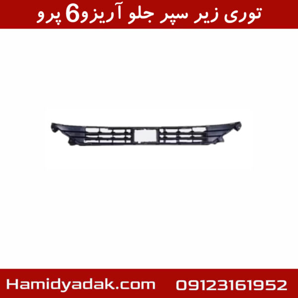 توری زیر سپر جلو آریزو6 پرو