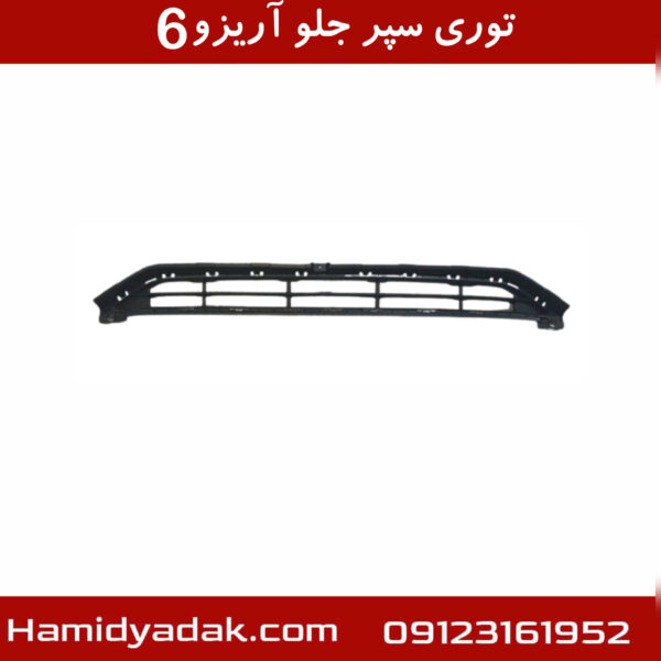 توری سپر جلو آریزو6