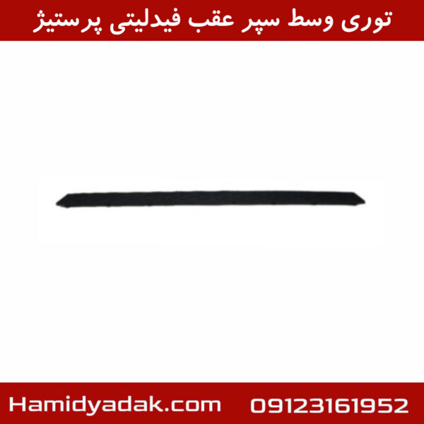 توری وسط سپر عقب فیدلیتی پرستیژ