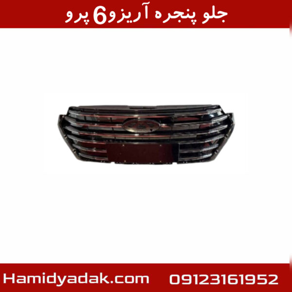 جلوپنجره آریزو6 پرو