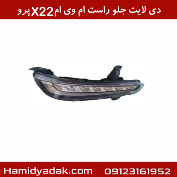 دی لایت جلو راست ام وی ام X22 پرو