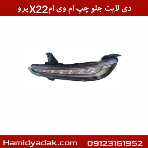 دی لایت جلو چپ ام وی ام X22 پرو
