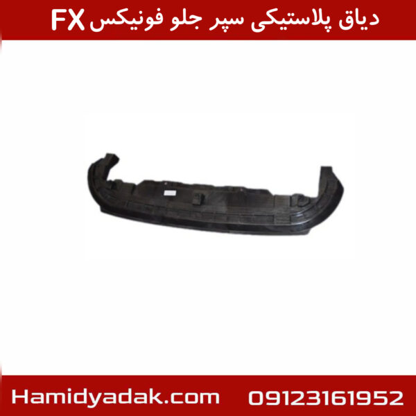 دیاق پلاستیکی سپر جلو فونیکس