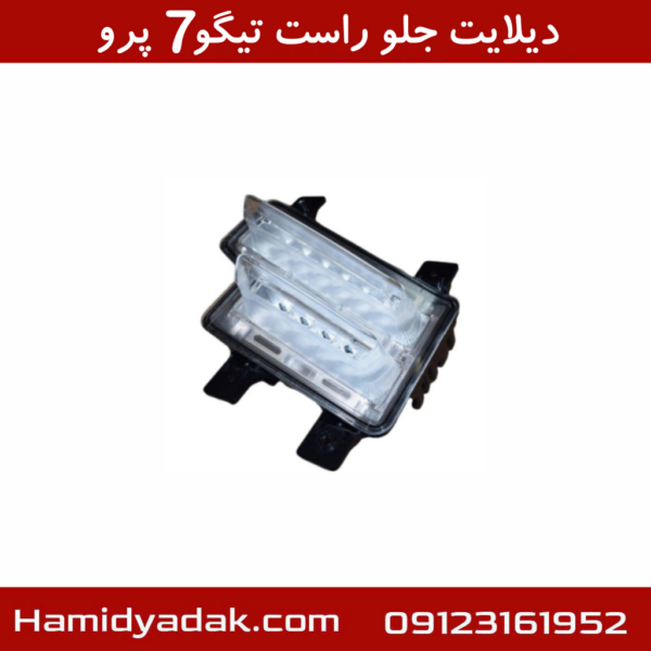 دیلایت جلو راست تیگو7 پرو