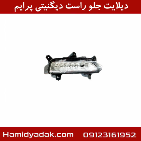 دیلایت جلو راست دیگنیتی پرایم