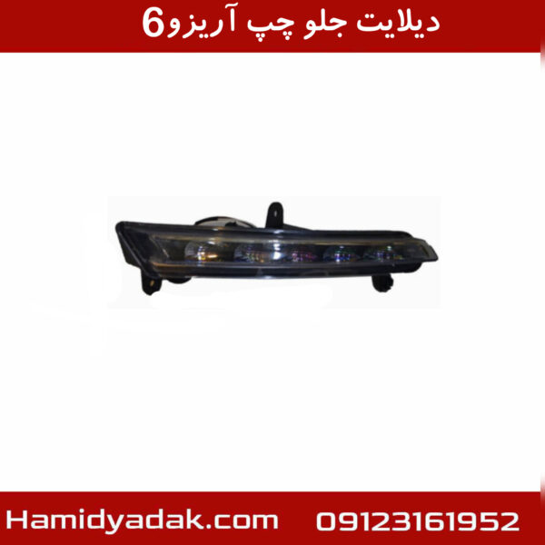 دیلایت جلو چپ آریزو6