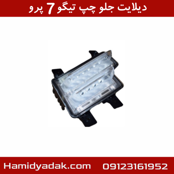 دیلایت جلو چپ تیگو7 پرو