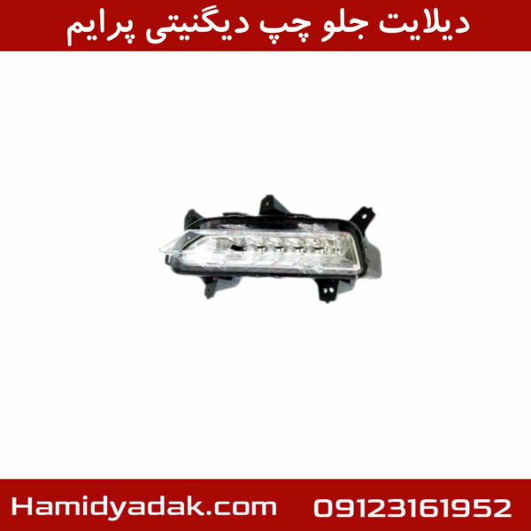 دیلایت جلو چپ دیگنیتی پرایم