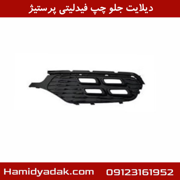 دیلایت جلو چپ فیدلیتی پرستیژ