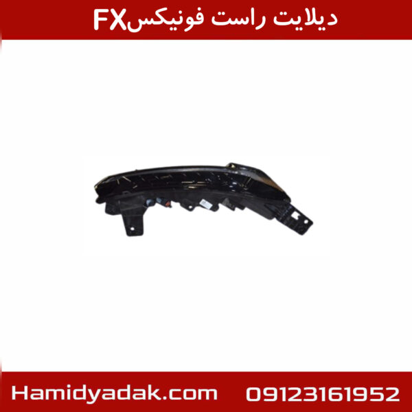 دیلایت راست فونیکسFX
