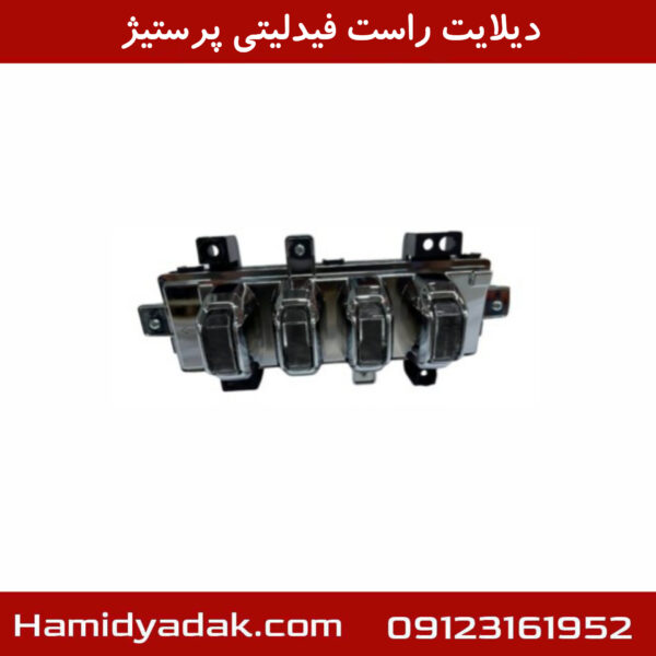دیلایت راست فیدلیتی پرستیژ