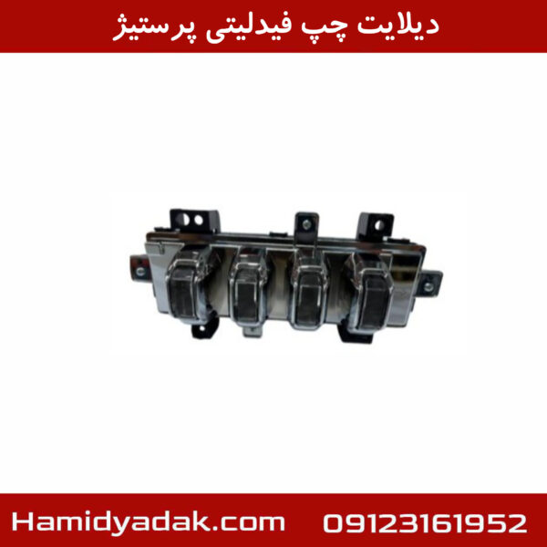 دیلایت چپ فیدلیتی پرستیژ