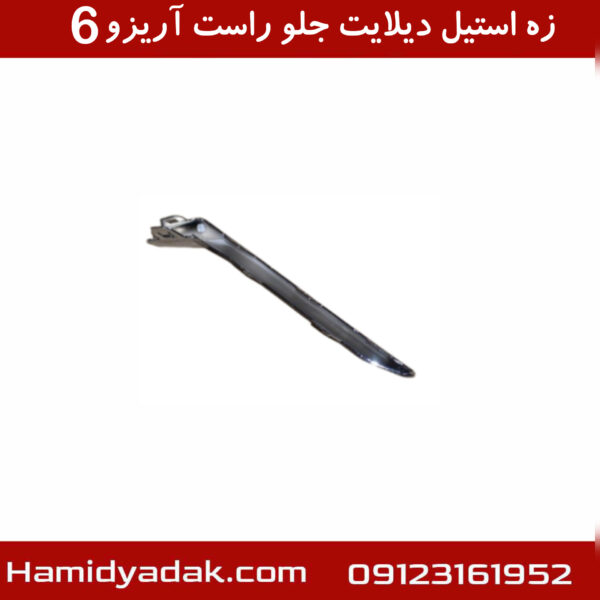زه استیل دیلایت جلو راست آریزو6