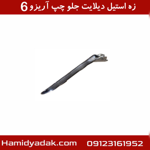 زه استیل دیلایت جلو چپ آریزو6