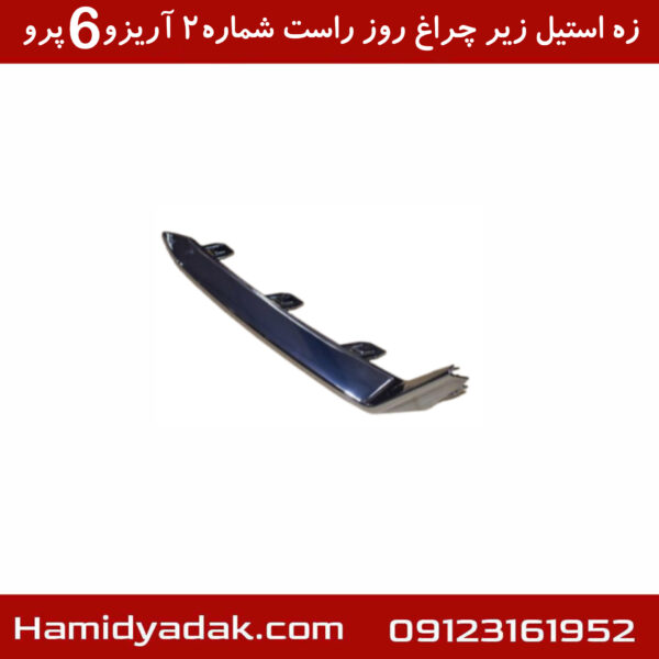 زه استیل زیر چراغ روز راست شماره2 آریزو6 پرو