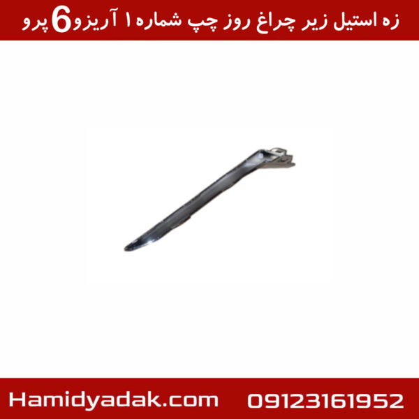 زه استیل زیر چراغ روز چپ شماره1 آریزو6 پرو