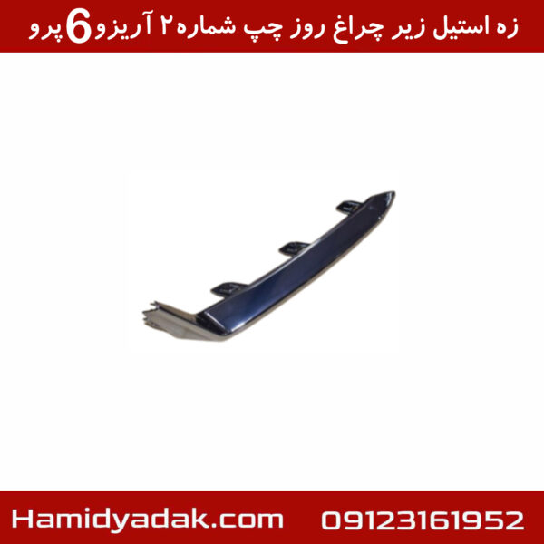 زه استیل زیر چراغ روز چپ شماره2 آریزو6 پرو