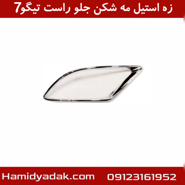زه استیل مه شکن جلو راست تیگو7