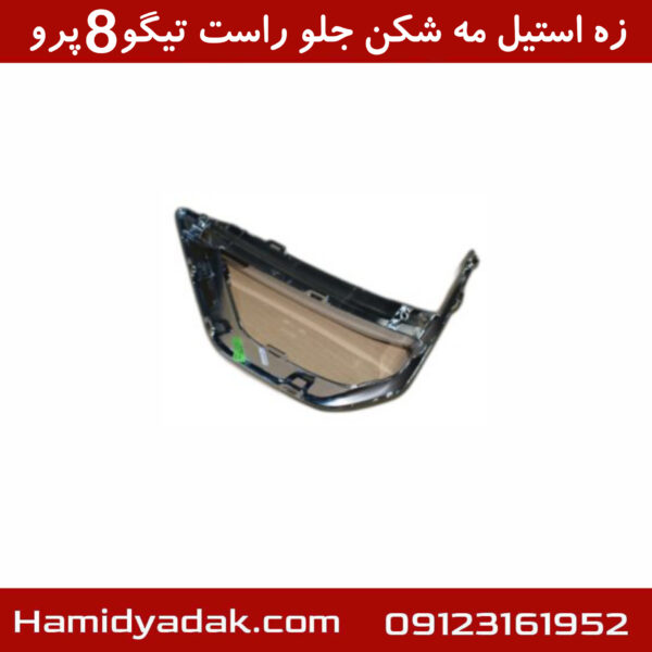 زه استیل مه شکن جلو راست تیگو8 پرو