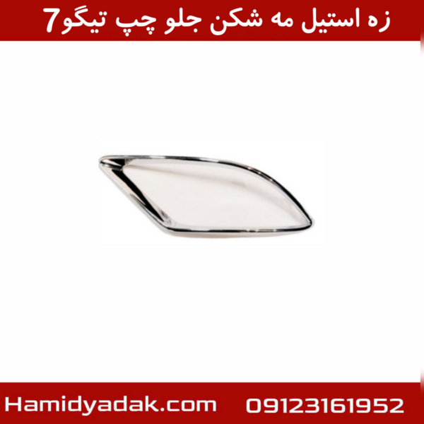 زه استیل مه شکن جلو چپ تیگو7