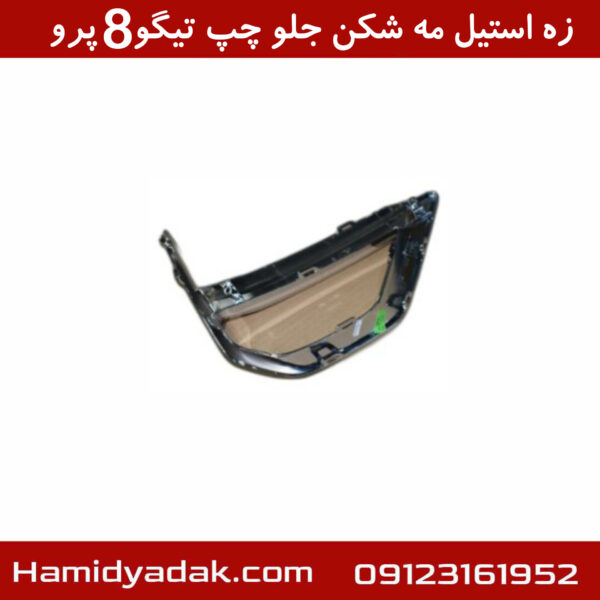 زه استیل مه شکن جلو چپ تیگو8 پرو