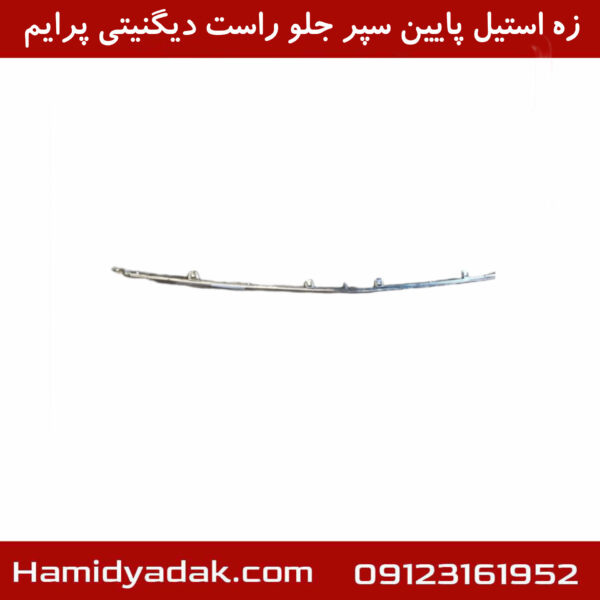 زه استیل پایین سپر جلو راست دیگنیتی پرایم