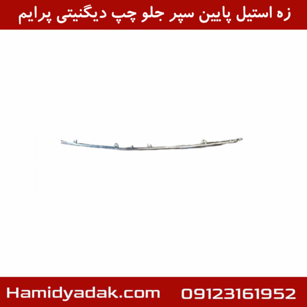 زه استیل پایین سپر جلو چپ دیگنیتی پرایم