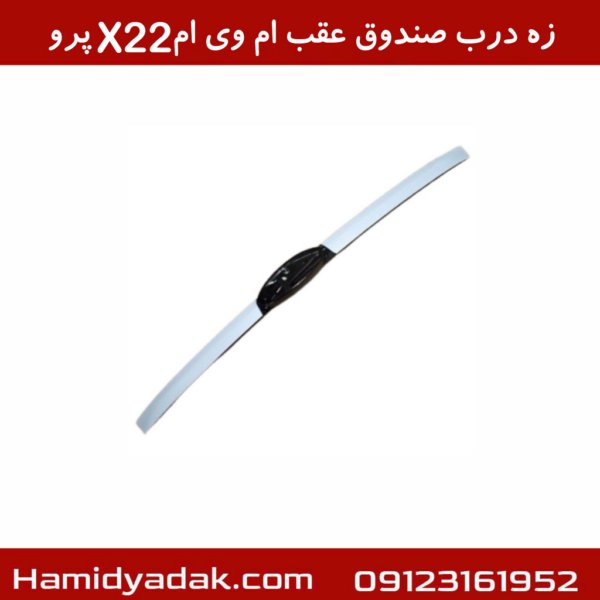 زه درب صندوق عقب ام وی ام X22 پرو