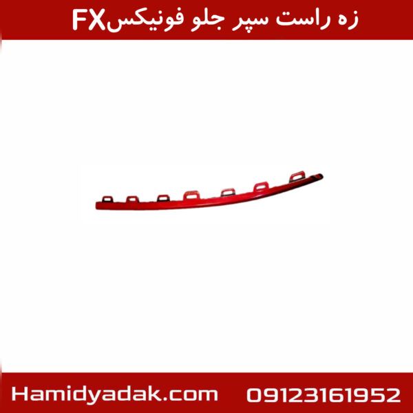 زه راست سپر جلو فونیکسFX