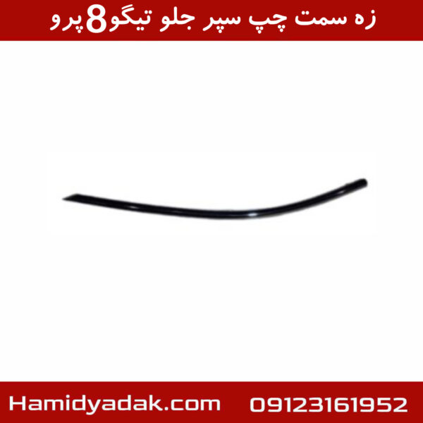 زه سمت چپ سپر جلو تیگو8 پرو